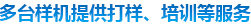 多態(tài)樣機(jī)提供打樣、培訓(xùn)等服務(wù)